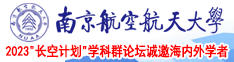 日本肥婆熟女同志南京航空航天大学2023“长空计划”学科群论坛诚邀海内外学者